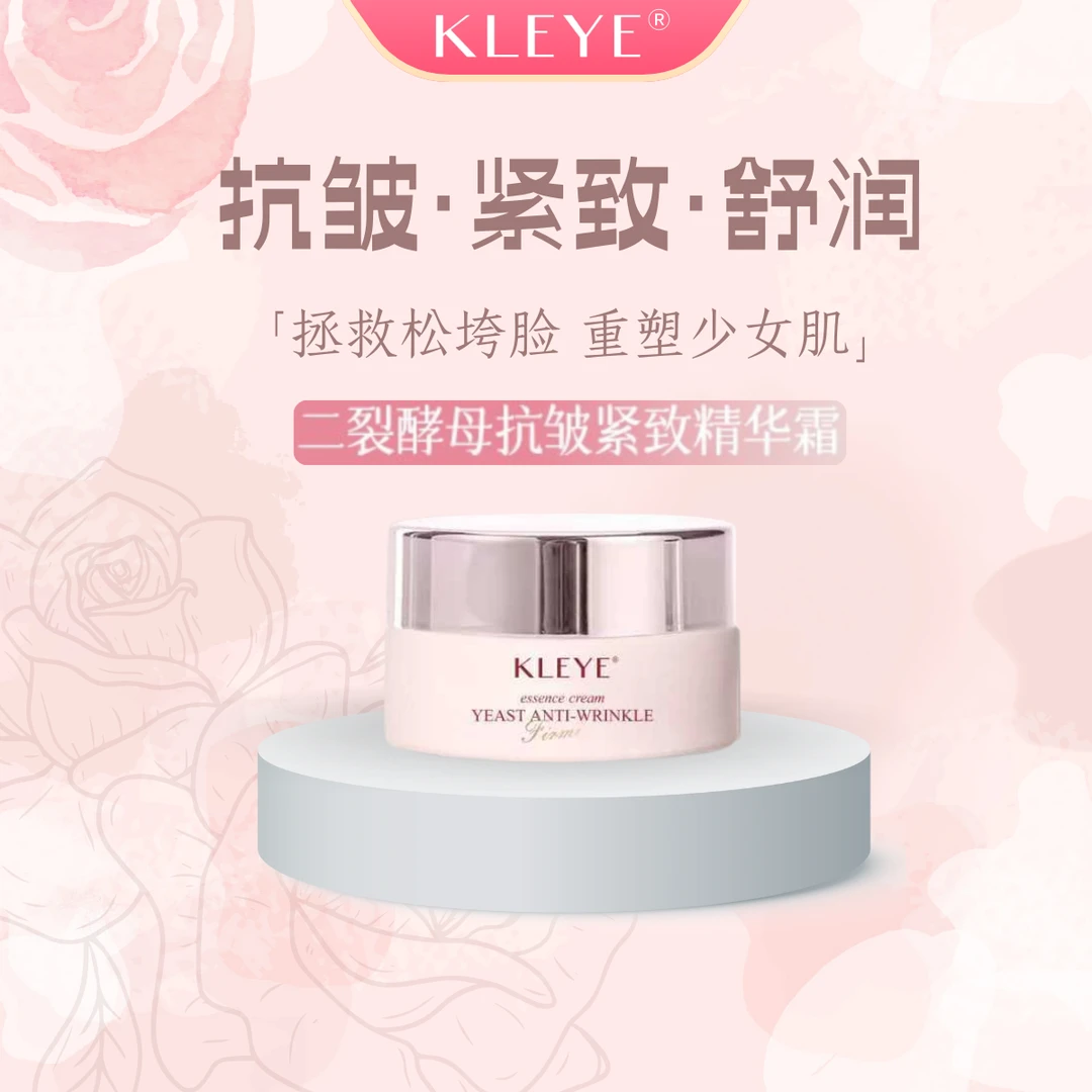 KLEYE二裂酵母抗皱紧致精华霜10g装