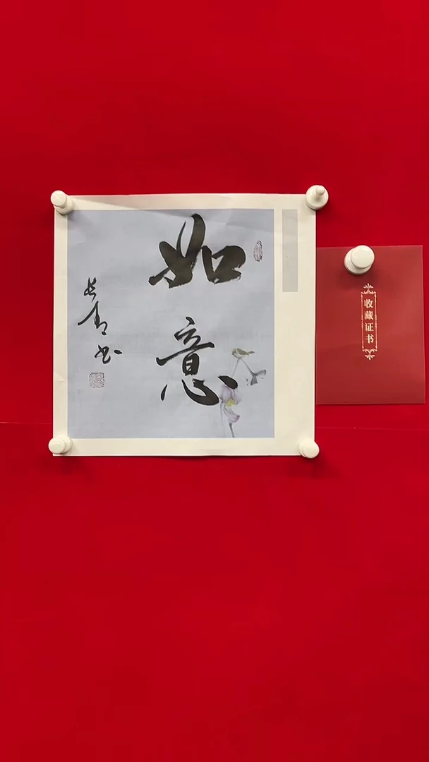 书法于长青   如意     书法