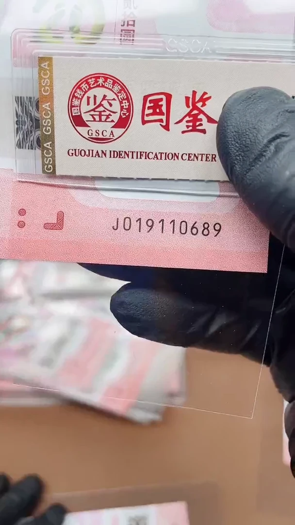 【闪购商品】纸蛇钞019110689单张11