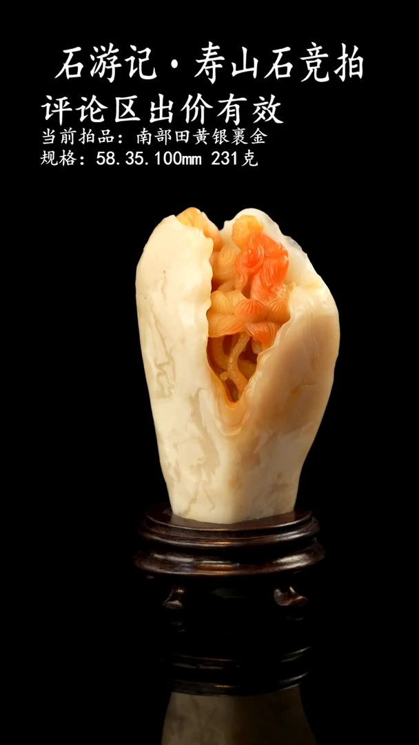 寿山石漫****迷当前拍品：南部田黄银裹金 规格：58.35.100mm 231克