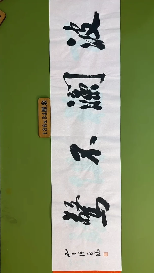 书法书法 张若鸿 尺寸138cm*34cm