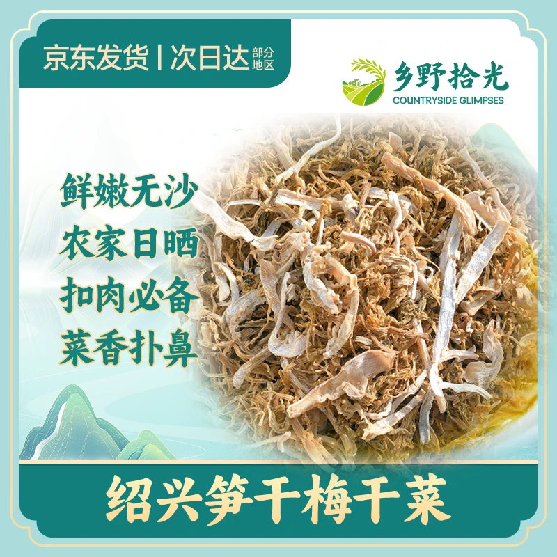昌古味道绍兴笋干菜 第二罐半价 农家自制优质甄选自然醇香235g