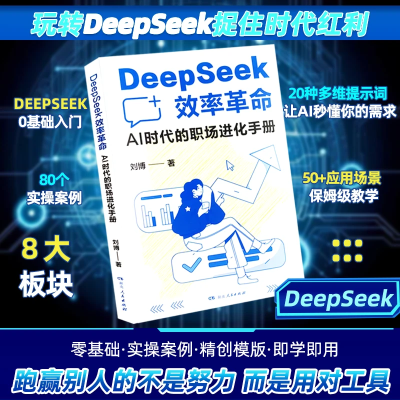 【京联】DeepSeek效率革命 效率提升 实战操作 AI时代 职场攻略书籍