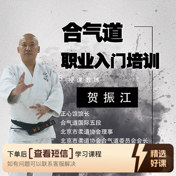 合气道职业入门培训（贺振江老师线上视频课）（留意短信解锁课程）