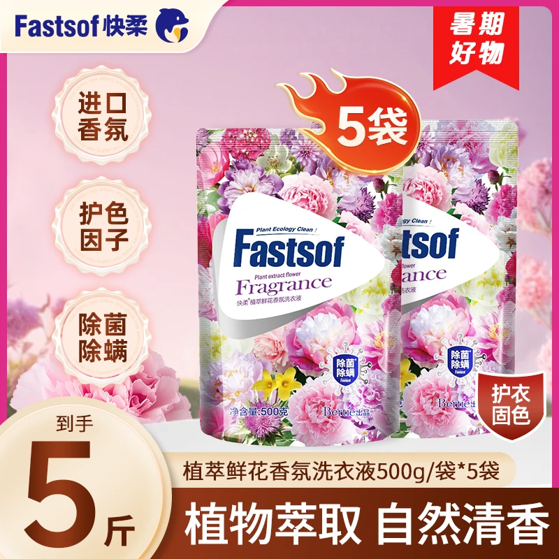 快柔植萃香氛洗衣液洗涤用品家庭去污持久留香直播学生洗衣液除菌