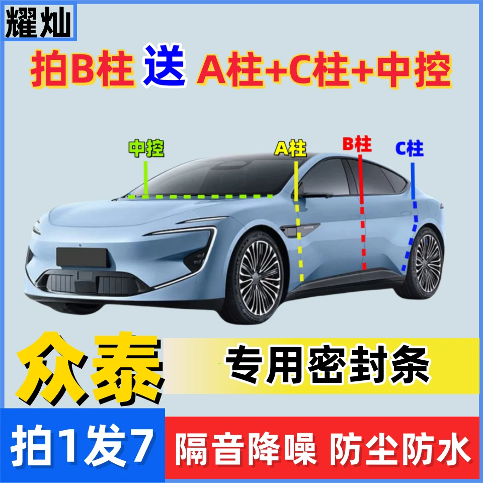 众泰-【B柱】送【A柱+C柱+中控】密封条车门隔音防尘防水降噪