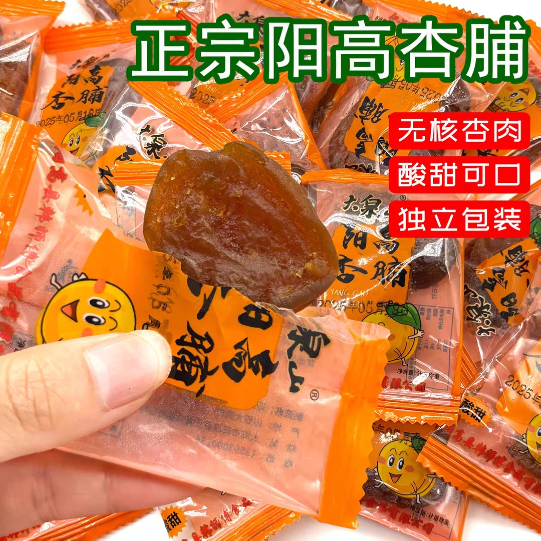 山西大同阳高特产美食酸甜无核杏脯甘草独立包装即食休闲零食杏干