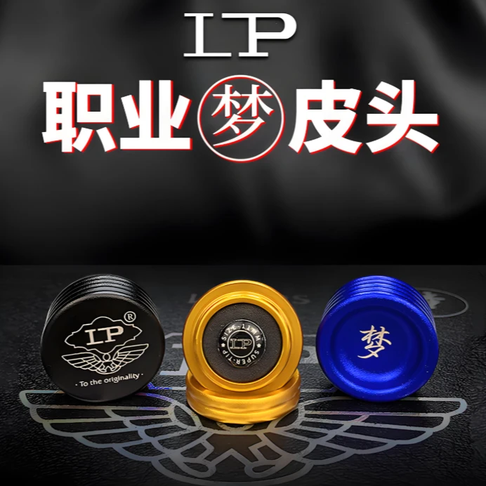 [大威台球器材]LP梦皮头硬性中性软性小头杆皮头抓球耐用甜蜜期长