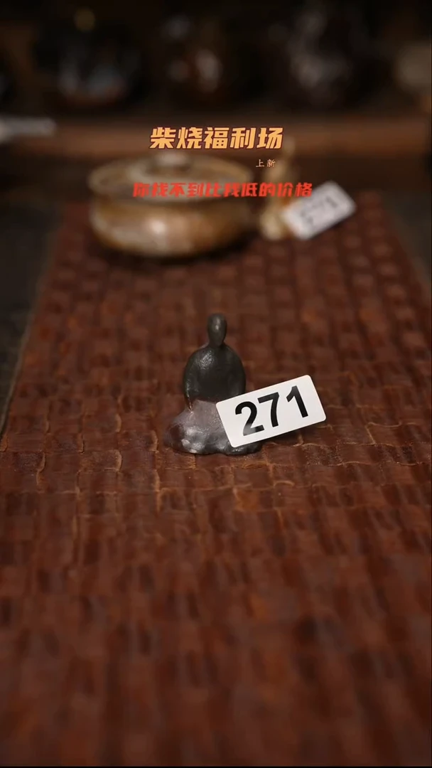 271柴烧茶器自然落灰器