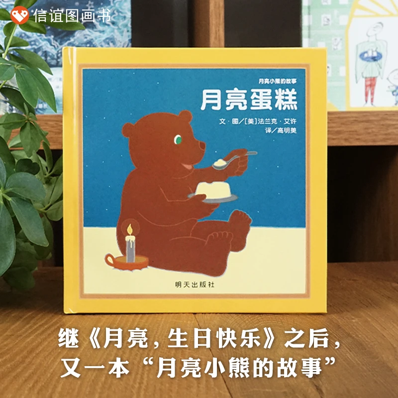 【无塑封清仓】月亮蛋糕 倍受全世界孩子喜爱的“月亮小熊”系列故事
