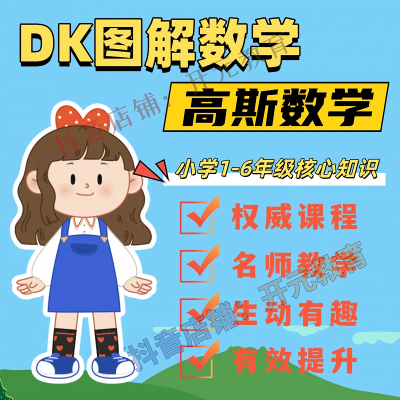 高斯数学+dk图解数学动画教学 轻松掌握小学阶段数学所有知识点