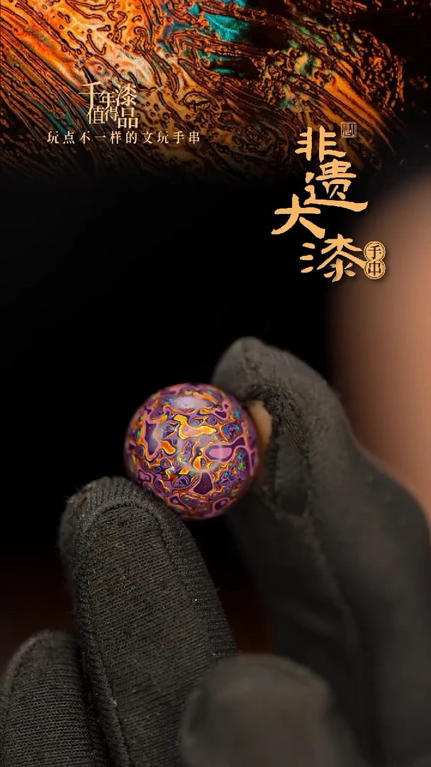 闽越大漆非遗漆珠手串配饰顶珠15mm