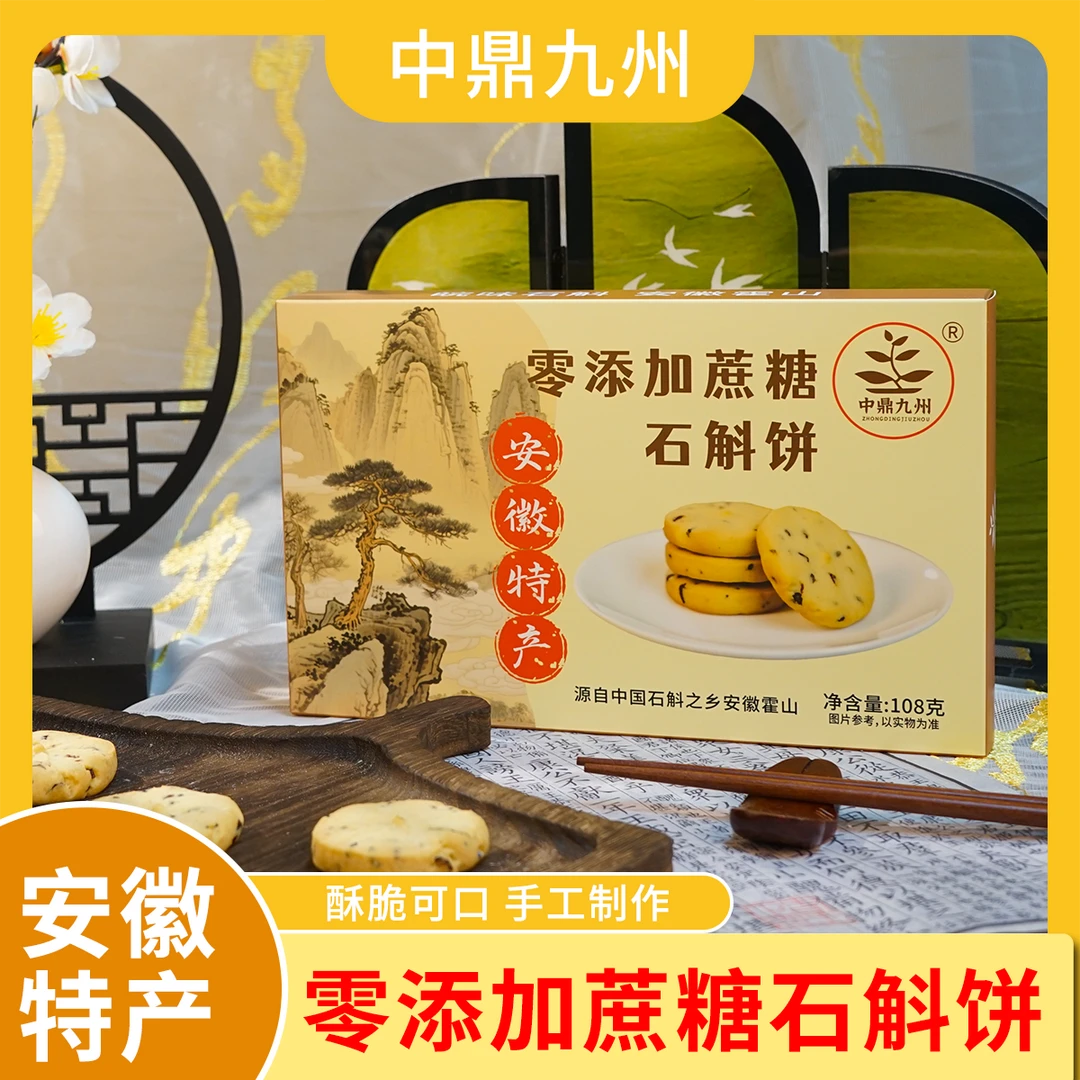 【安徽特产】中鼎九州石斛饼轻奢精致伴手礼下午茶零添加蔗糖养生