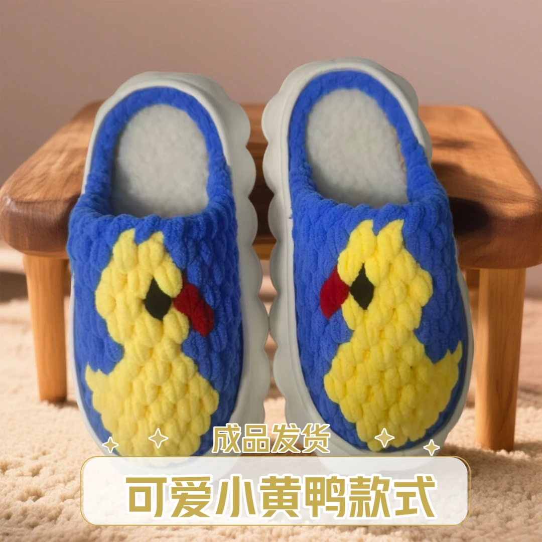（成品发货）卡通款可爱小黄鸭手工钩织云朵拖鞋秋冬季棉拖