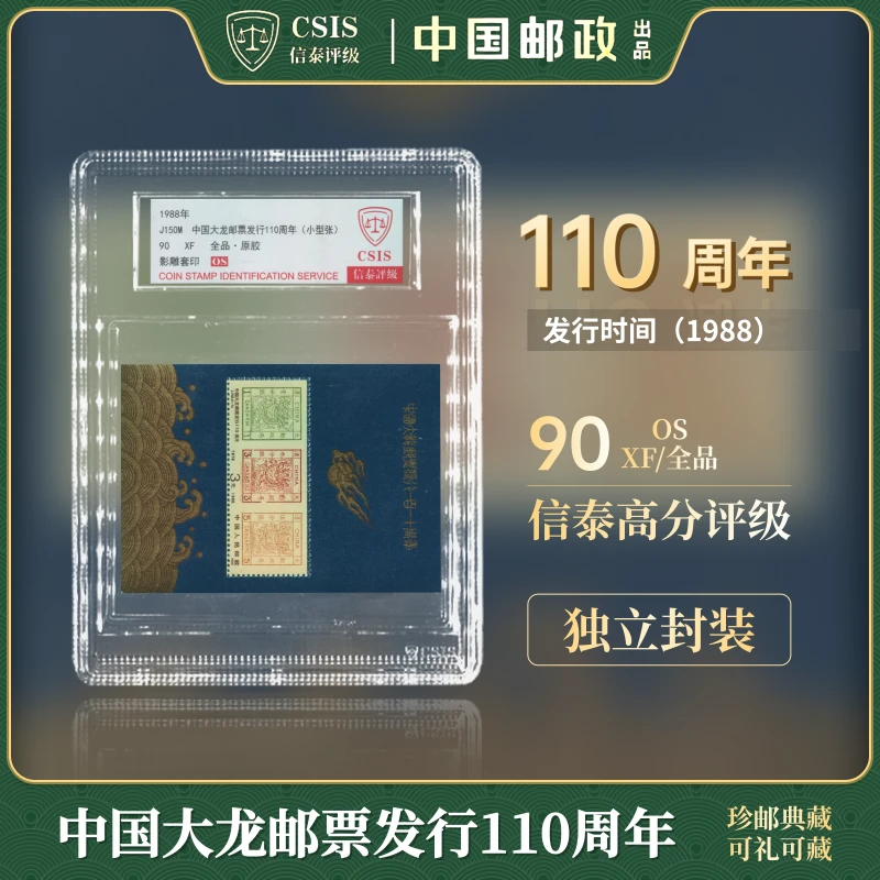 中国邮票 1988年 J150M 中国大龙邮票发行110周年 90OS CSIS
