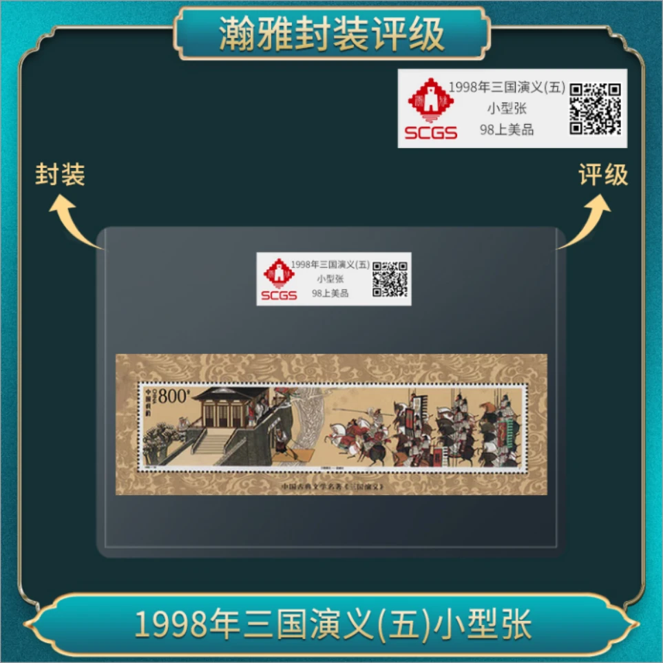 1998年三国演义(五)小型张