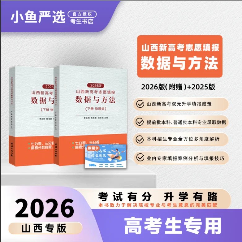 2026山西新高考志愿填报数据与方法物理历史李志刚+2025版
