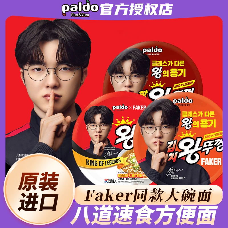 Faker代言韩国进口paldo八道牛肉泡菜海鲜碗面速食泡面方便面拉面