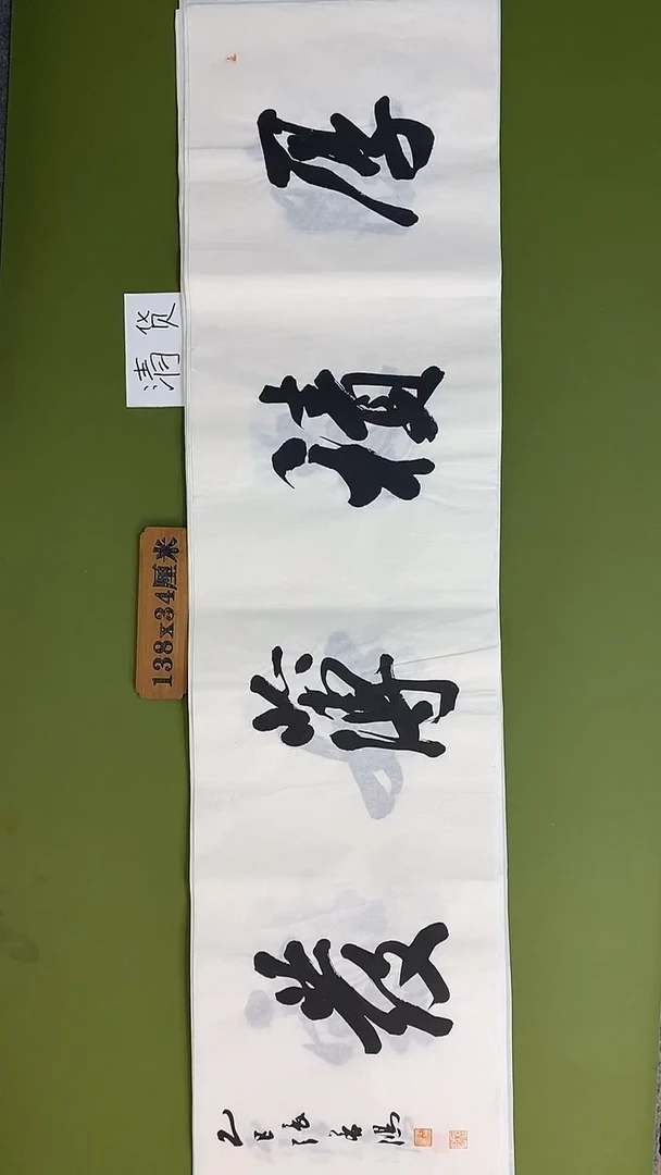 书法书法 张若鸿 尺寸138cm*34cm