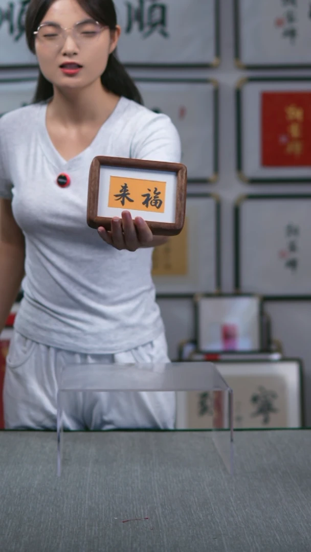 书法福来-尺寸10-15