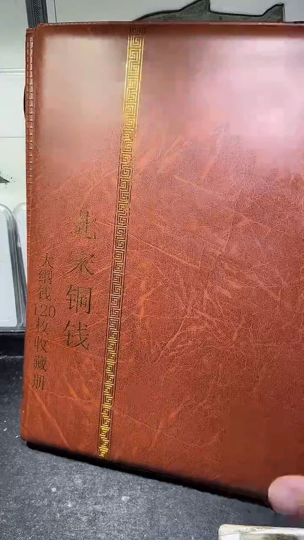 铜历代 北宋钱币册120枚