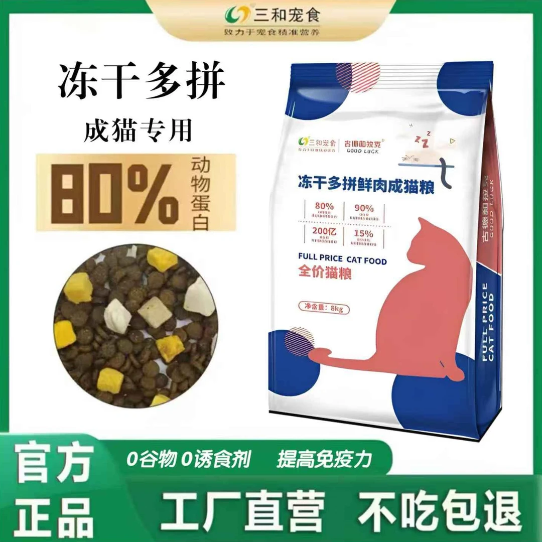 【16斤三拼冻干】三和宠物冻干多拼鲜肉全价天然成猫粮增肥发腮美毛