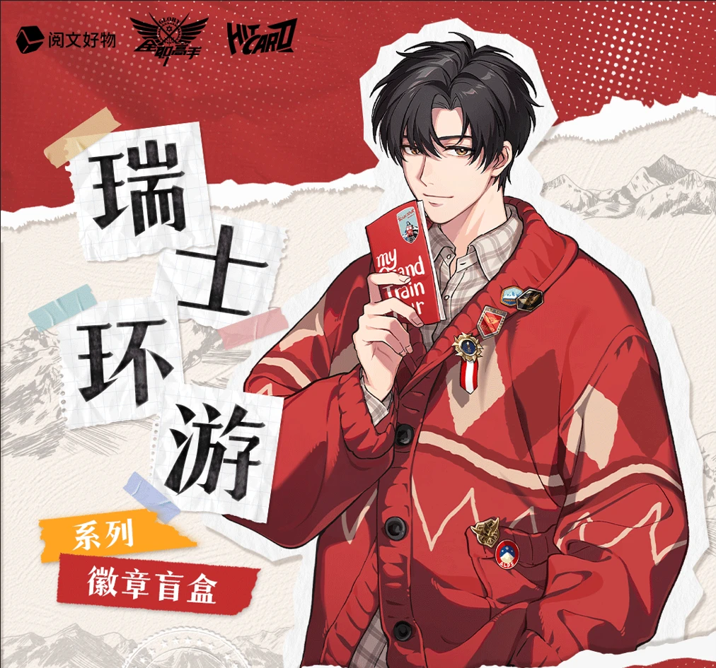 Hitcard【正版授权】《全职高手》瑞士环游系列收藏徽章 默认代拆