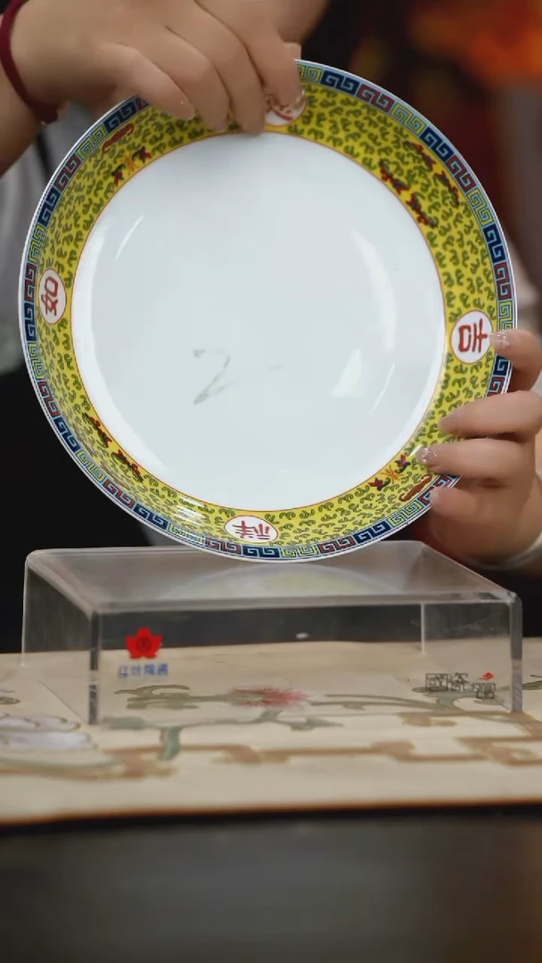 1个微瑕吉祥如意9英寸饭盘