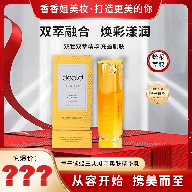 【新疆包邮】9032-递欧鱼子酱蜂王浆凝萃柔肤保湿双管精华乳