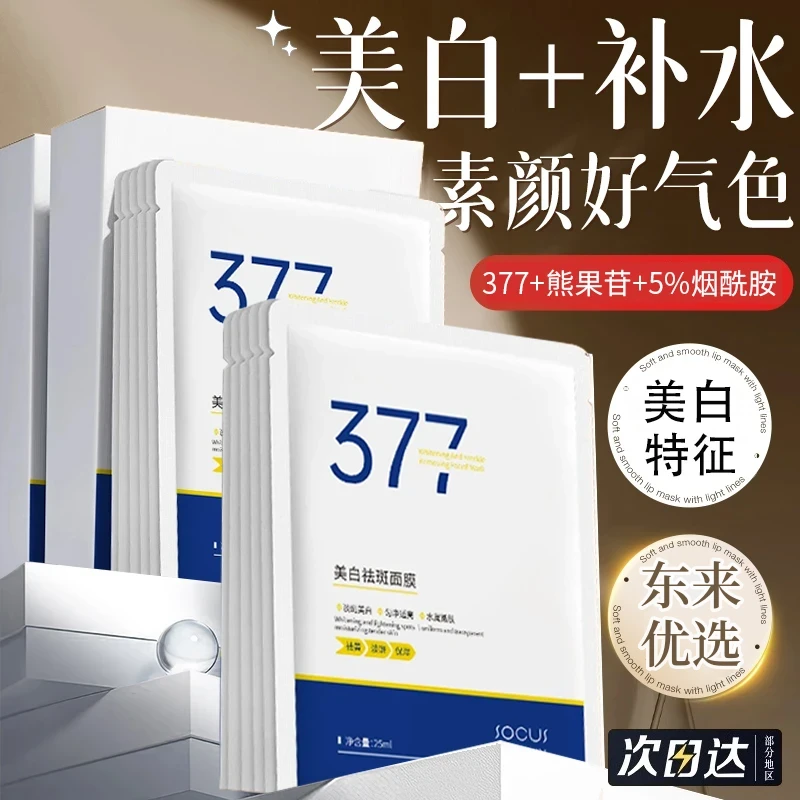 【央妈推荐】377美白面膜保湿补水去黄提亮抗氧女护肤老牌国货正品