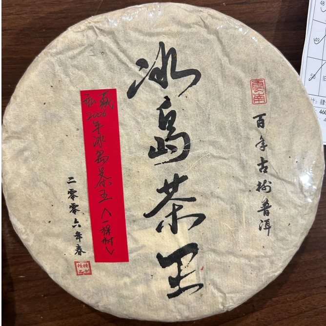 2006年冰岛茶王(一棵树)360克普洱茶生茶-QA01766