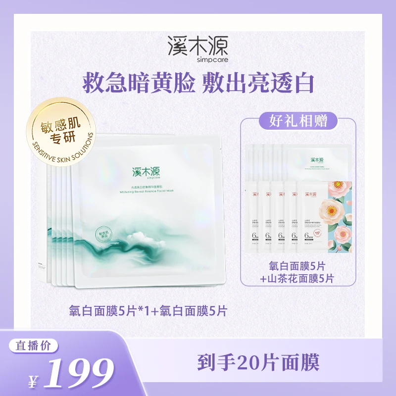 【美白淡斑去黄气】溪木源氧白因面膜敏感肌美白面膜 ZB