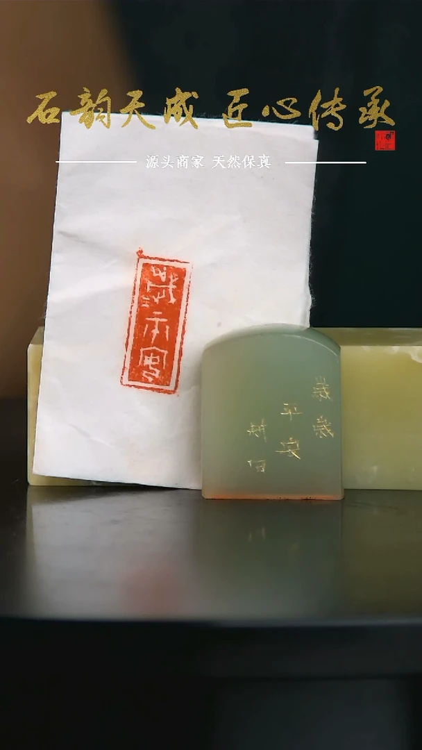 青田石岁岁平安闲章4字