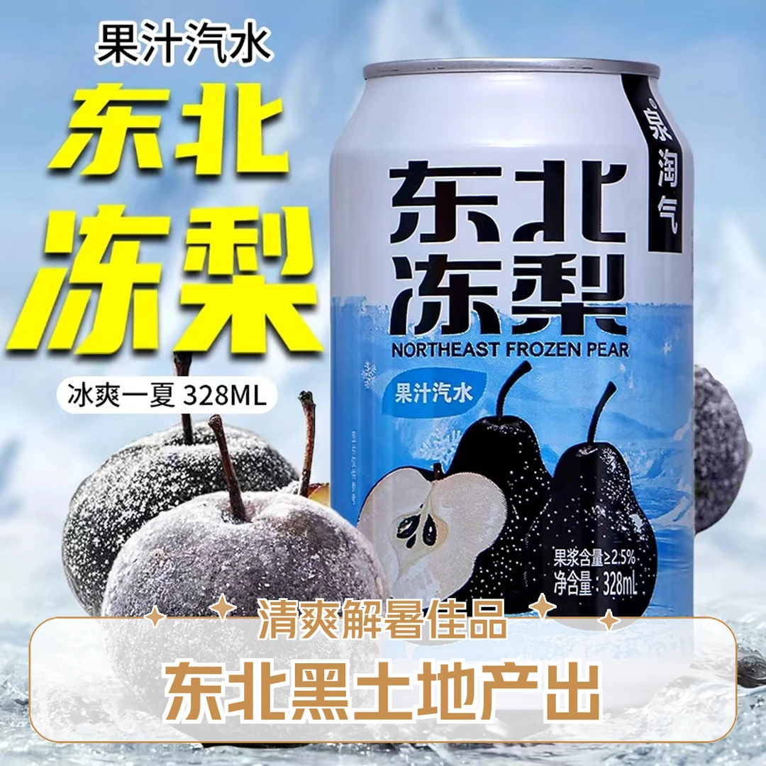 整箱批发8罐东北特产冻梨果汁气泡水无蔗糖清爽饮料春夏日汽水