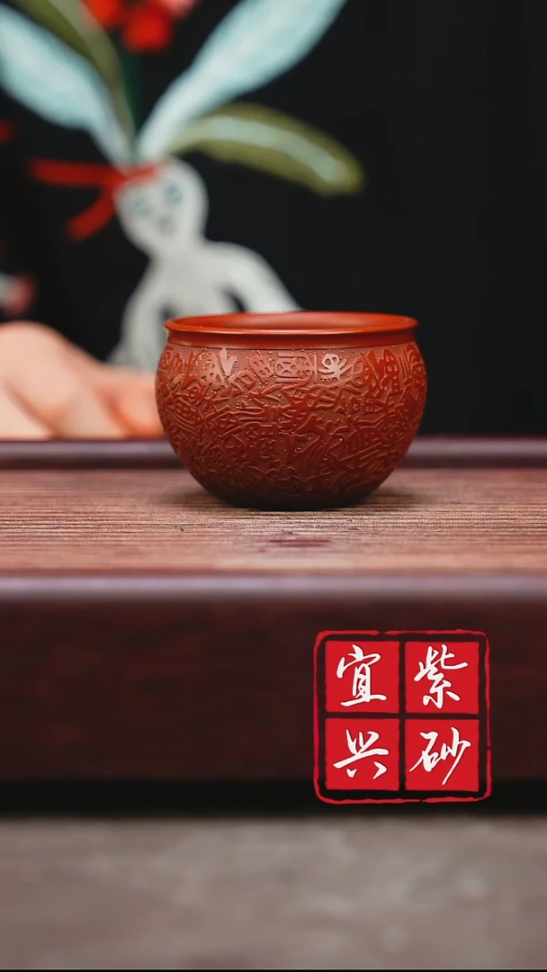 紫砂其他宜兴原矿紫砂  朱泥*百福