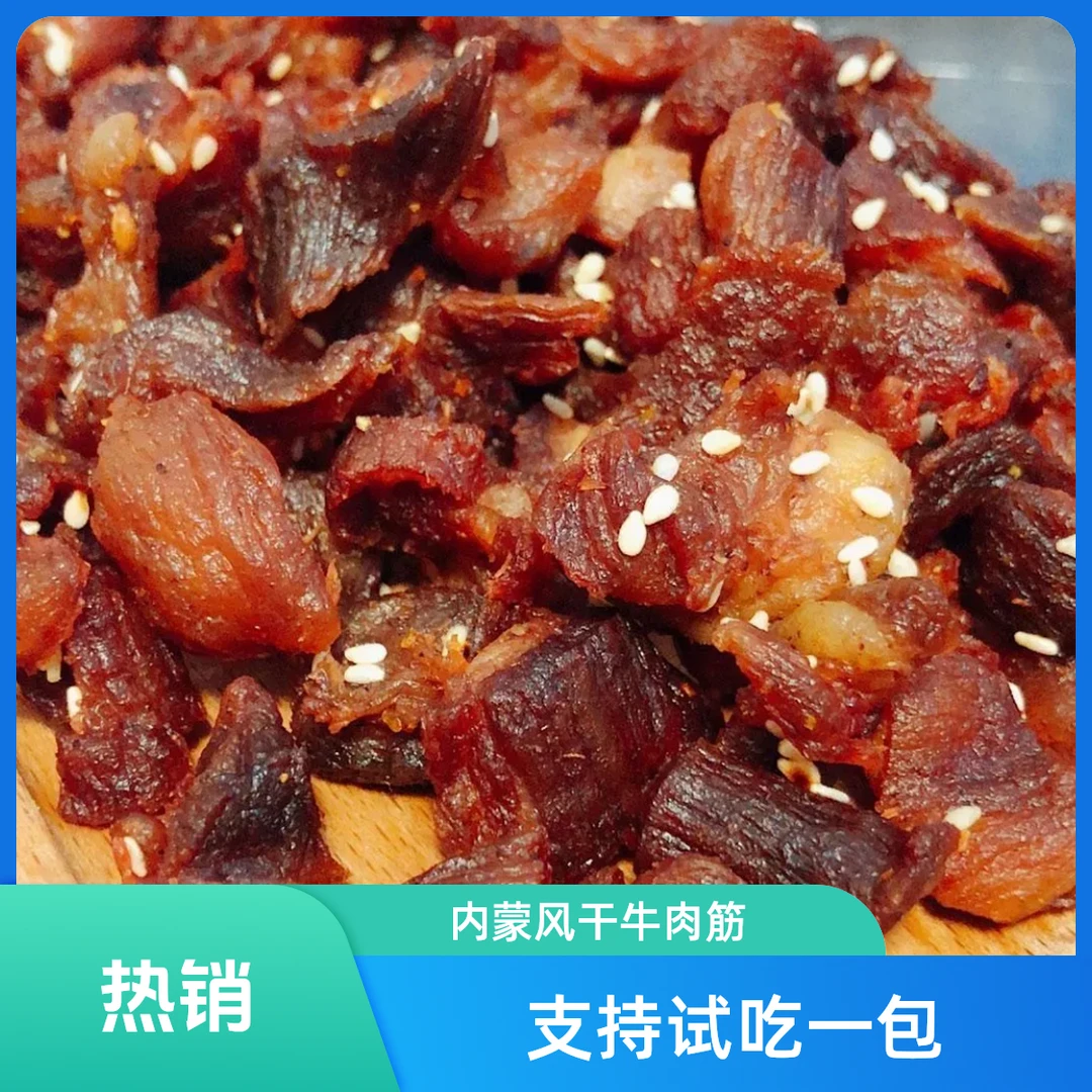 内蒙古风干牛肉粒软硬适中含筋不塞牙