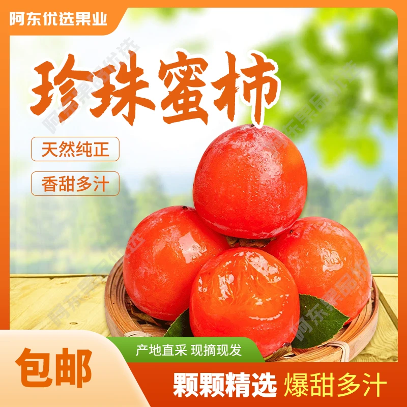 【头茬珍珠蜜柿】新鲜农家采摘火晶柿子一口吸流心蜜柿坏果包赔