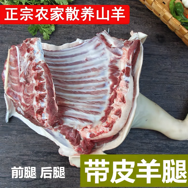 现杀新鲜带皮山羊肉 羊腿羊肋排农家散养烧烤羊腿带皮羊腿顺丰
