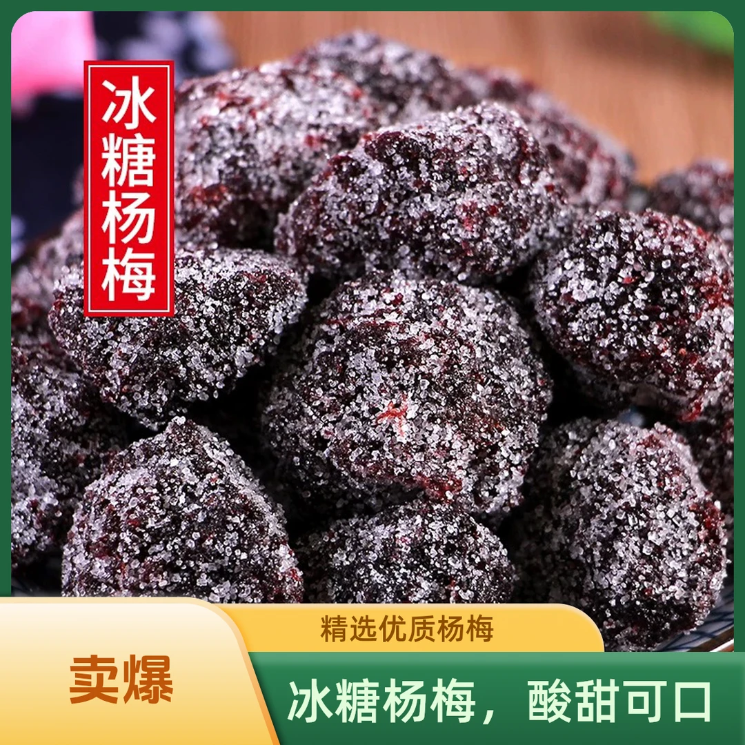 【新品福利】陈皮冰糖杨梅精选杨梅干梅子陈皮梅果干休闲解馋小零食