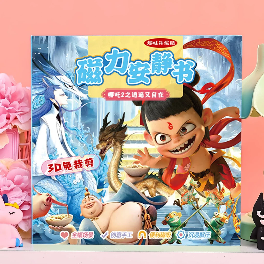 哪吒磁力安静书免剪裁创意的女孩玩具儿童DIY6-12岁大号低幼女童