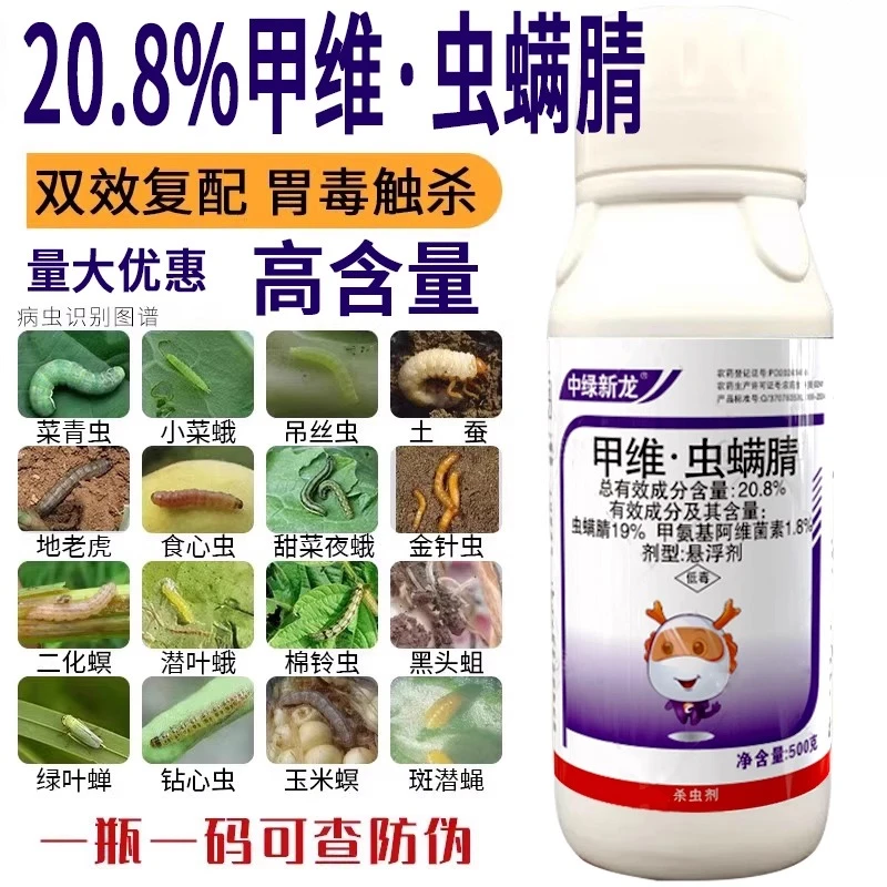 甲维虫螨腈甲维盐玉米钻心虫食心小菜蛾菜青虫果树杀虫剂农药花卉