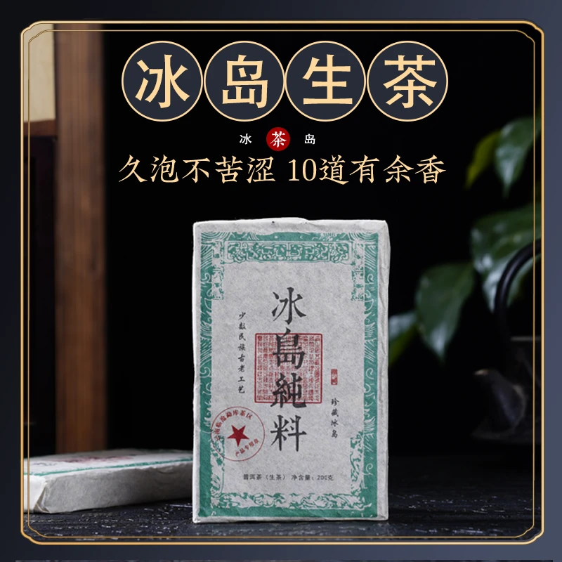【阿楠精选】拍一发八 2018年冰岛纯料普洱茶生茶到手八砖200克一砖
