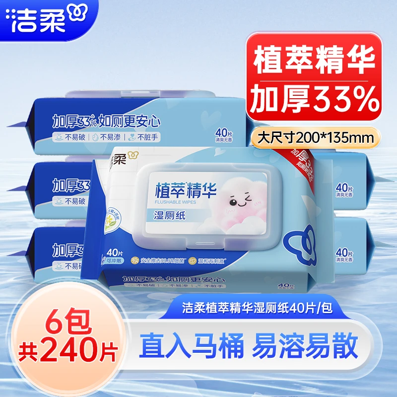 洁柔湿厕纸厕所专用湿纸巾40抽6包卫生加厚清洁去污实用实惠装