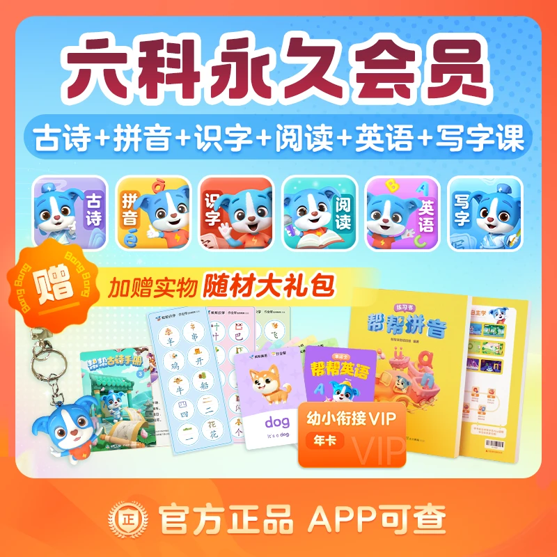 【官方正版】趣味自学3-8岁六大科启蒙帮手帮帮识字会员读书卡#