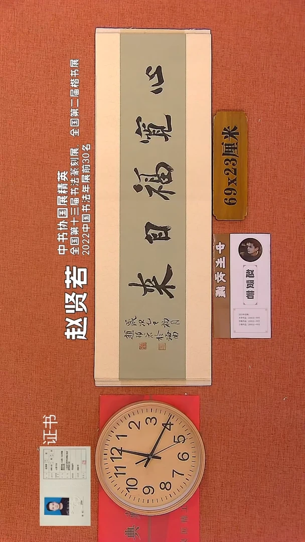 【闪购商品】书法266        赵贤若书法作品