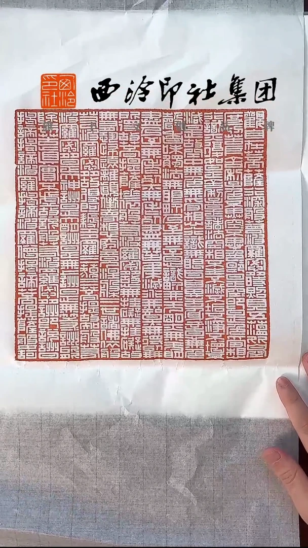 《心经》 印蜕
