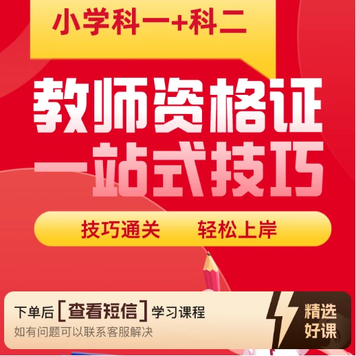 小学 教资（科一+科二）一站式技巧（留意短信解锁课程）
