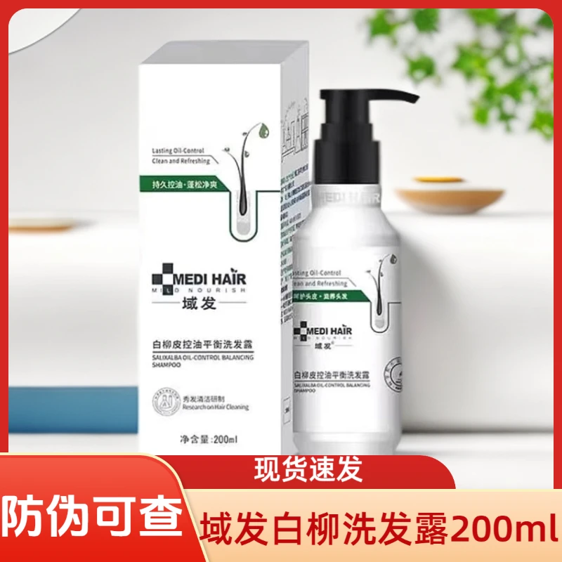 域发白柳皮控油平衡止痒洗发露控油平衡护发营养液止痒去屑200ml