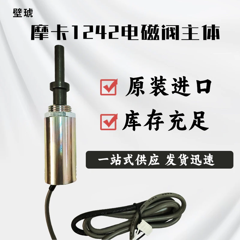 原装正品摩卡1242抖尘阀进口配件