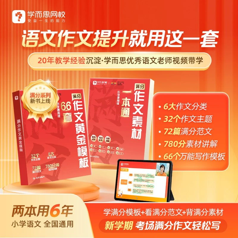 【学而思网校】开学满分作文模版 1-6年级全国通用写作提升素材积累